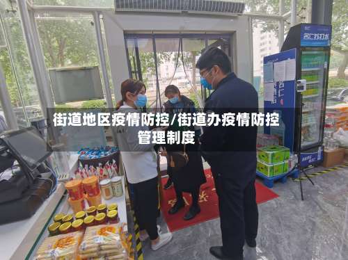 街道地区疫情防控/街道办疫情防控管理制度-第2张图片
