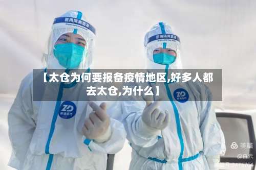 【太仓为何要报备疫情地区,好多人都去太仓,为什么】-第2张图片