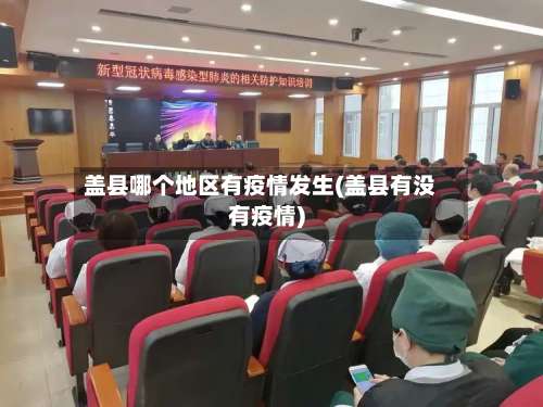 盖县哪个地区有疫情发生(盖县有没有疫情)-第2张图片