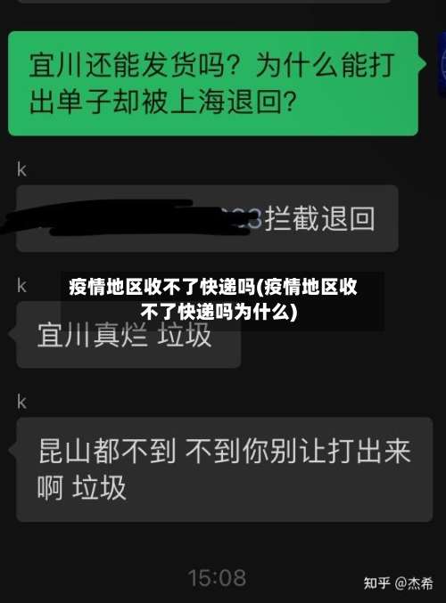 疫情地区收不了快递吗(疫情地区收不了快递吗为什么)-第1张图片