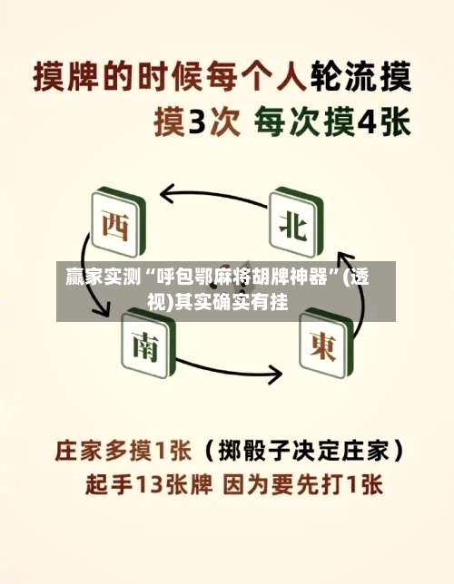 赢家实测“呼包鄂麻将胡牌神器”(透视)其实确实有挂-第1张图片