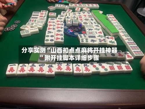 分享实测“山西扣点点麻将开挂神器”附开挂脚本详细步骤-第2张图片