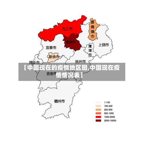 【中国现在的疫情地区图,中国现在疫情情况表】-第1张图片