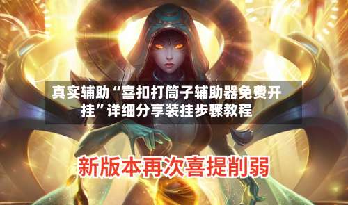 真实辅助“喜扣打筒子辅助器免费开挂”详细分享装挂步骤教程-第2张图片