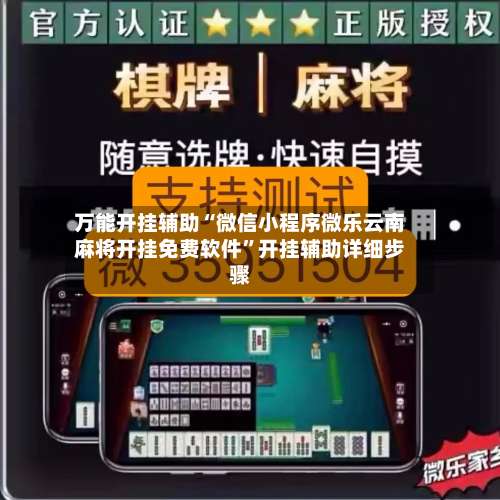 万能开挂辅助“微信小程序微乐云南麻将开挂免费软件”开挂辅助详细步骤-第1张图片