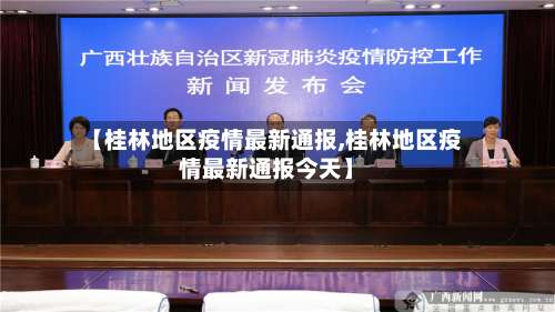 【桂林地区疫情最新通报,桂林地区疫情最新通报今天】-第2张图片