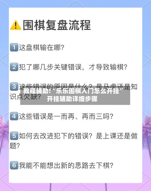 教程辅助!“乐乐围棋入门怎么开挂”开挂辅助详细步骤-第1张图片