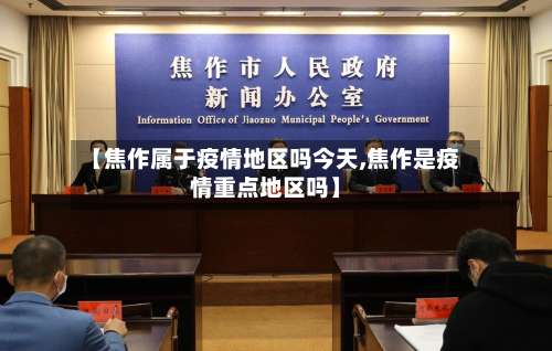【焦作属于疫情地区吗今天,焦作是疫情重点地区吗】-第3张图片