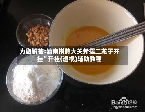 为您解答:滇南棋牌大关新摆二龙子开挂”开挂(透视)辅助教程-第1张图片