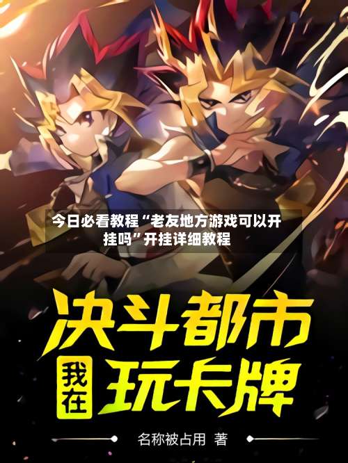 今日必看教程“老友地方游戏可以开挂吗”开挂详细教程-第2张图片