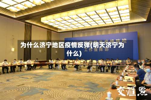 为什么济宁地区疫情反弹(明天济宁为什么)-第1张图片
