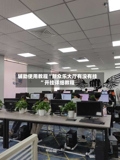 辅助使用教程“新众乐大厅有没有挂”开挂详细教程-第2张图片