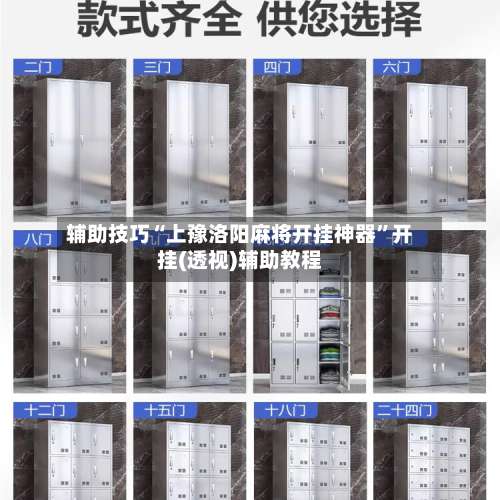 辅助技巧“上豫洛阳麻将开挂神器	”开挂(透视)辅助教程-第1张图片