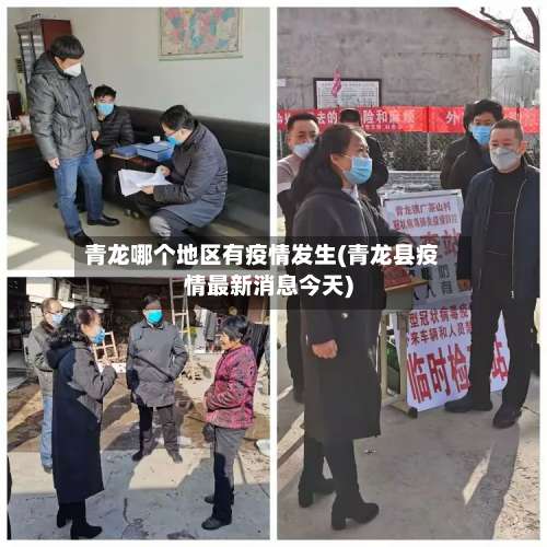 青龙哪个地区有疫情发生(青龙县疫情最新消息今天)-第1张图片