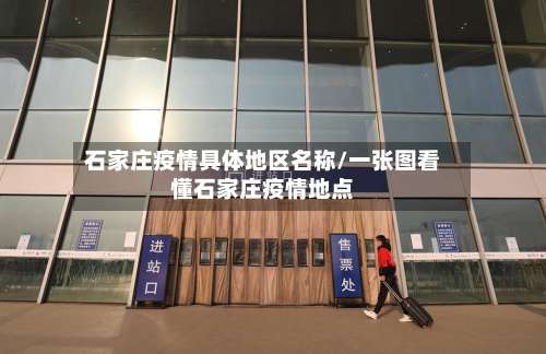 石家庄疫情具体地区名称/一张图看懂石家庄疫情地点-第2张图片