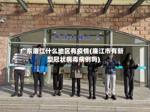 广东廉江什么地区有疫情(廉江市有新型冠状病毒病例吗)-第1张图片