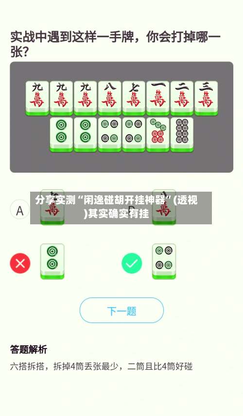 分享实测“闲逸碰胡开挂神器”(透视)其实确实有挂-第2张图片