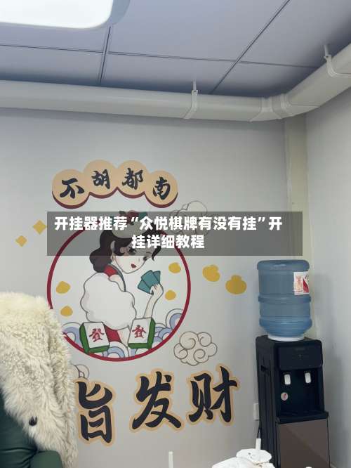 开挂器推荐“众悦棋牌有没有挂”开挂详细教程-第1张图片