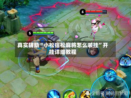 真实辅助“小松宿松麻将怎么装挂”开挂详细教程-第1张图片