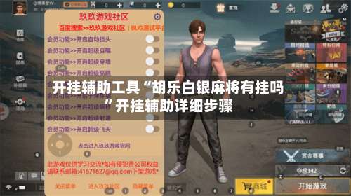 开挂辅助工具“胡乐白银麻将有挂吗	”开挂辅助详细步骤-第1张图片