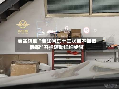 真实辅助“浙江闲乐十三水能不能调胜率”开挂辅助详细步骤-第2张图片