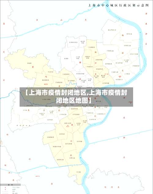 【上海市疫情封闭地区,上海市疫情封闭地区地图】-第1张图片