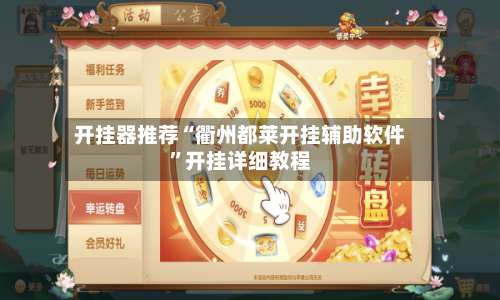 开挂器推荐“衢州都莱开挂辅助软件”开挂详细教程-第1张图片