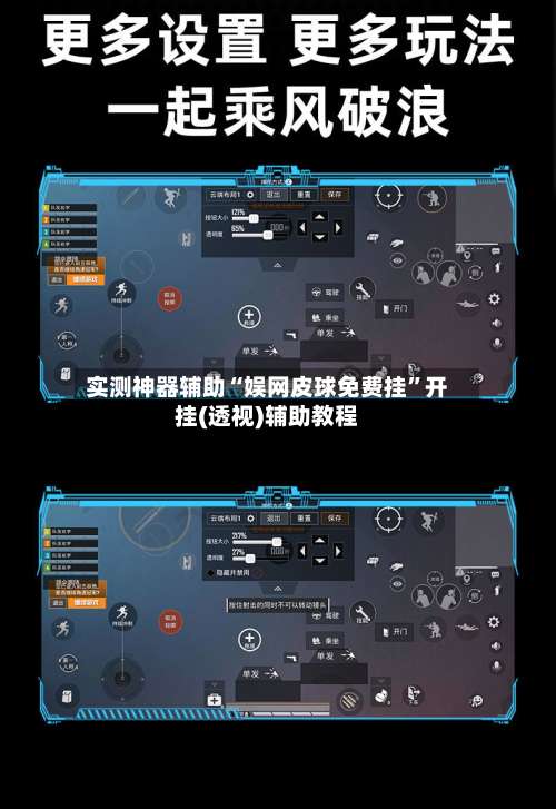 实测神器辅助“娱网皮球免费挂”开挂(透视)辅助教程-第2张图片