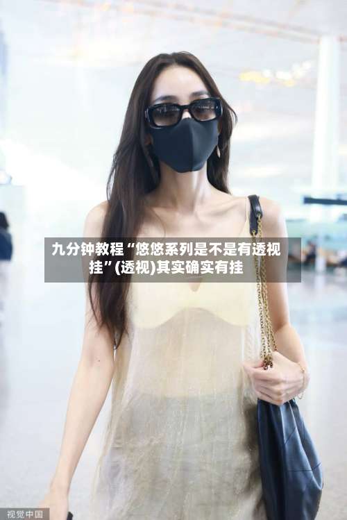 九分钟教程“悠悠系列是不是有透视挂”(透视)其实确实有挂-第2张图片