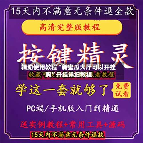 辅助使用教程“新蜜瓜大厅可以开挂吗	”开挂详细教程-第2张图片