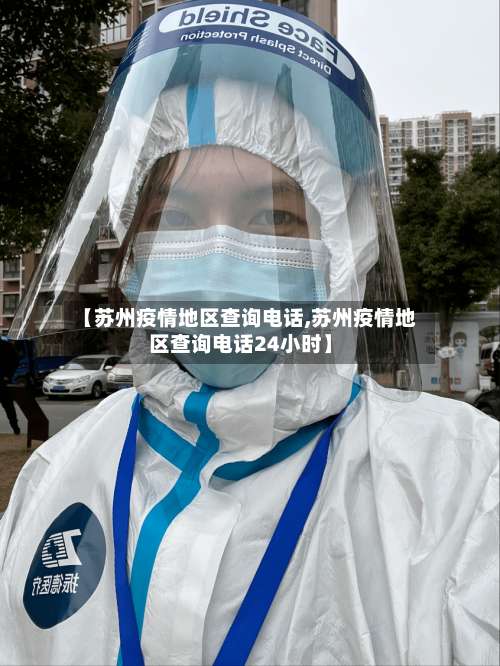 【苏州疫情地区查询电话,苏州疫情地区查询电话24小时】-第3张图片