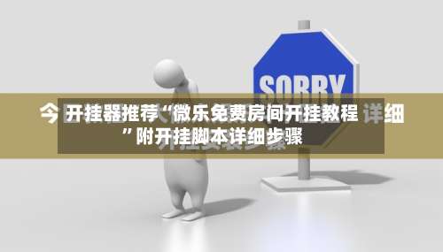 开挂器推荐“微乐免费房间开挂教程”附开挂脚本详细步骤-第1张图片