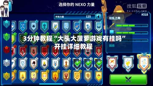 3分钟教程“大头大菠萝游戏有挂吗”开挂详细教程-第1张图片