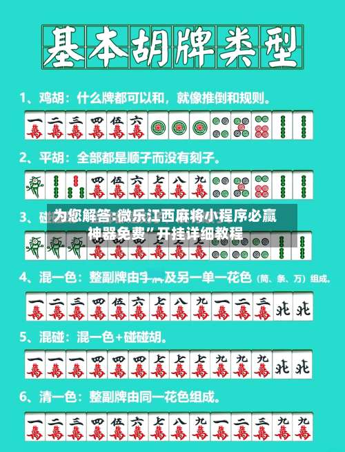 为您解答:微乐江西麻将小程序必赢神器免费”开挂详细教程-第1张图片