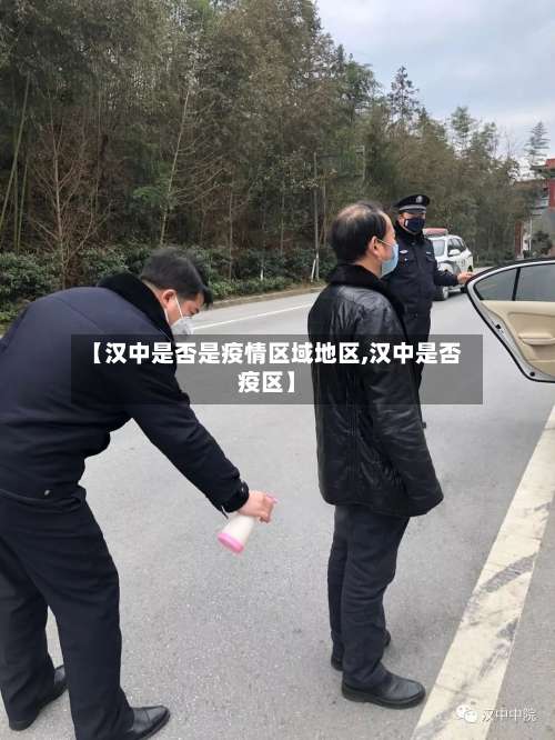 【汉中是否是疫情区域地区,汉中是否疫区】-第3张图片