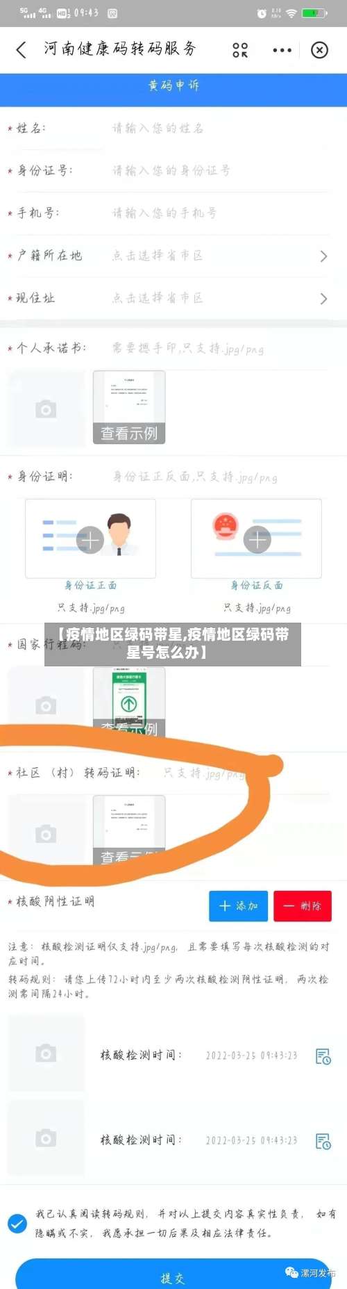 【疫情地区绿码带星,疫情地区绿码带星号怎么办】-第2张图片