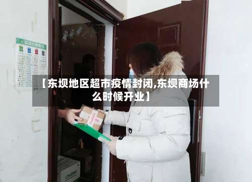 【东坝地区超市疫情封闭,东坝商场什么时候开业】-第3张图片