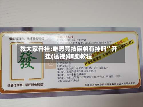 教大家开挂:唯思竞技麻将有挂吗”开挂(透视)辅助教程-第2张图片