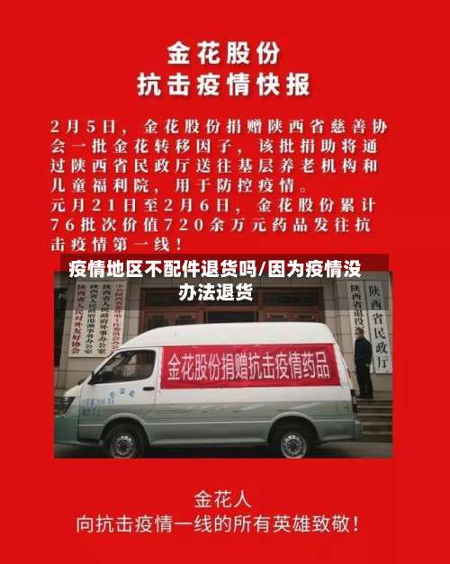 疫情地区不配件退货吗/因为疫情没办法退货-第1张图片