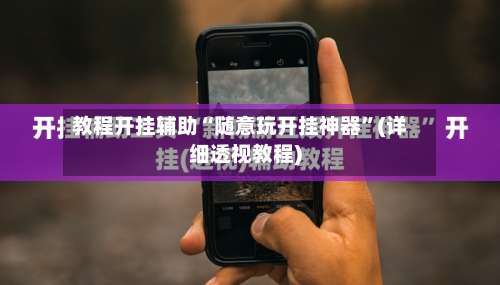 教程开挂辅助“随意玩开挂神器	”(详细透视教程)-第1张图片