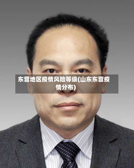 东营地区疫情风险等级(山东东营疫情分布)-第1张图片