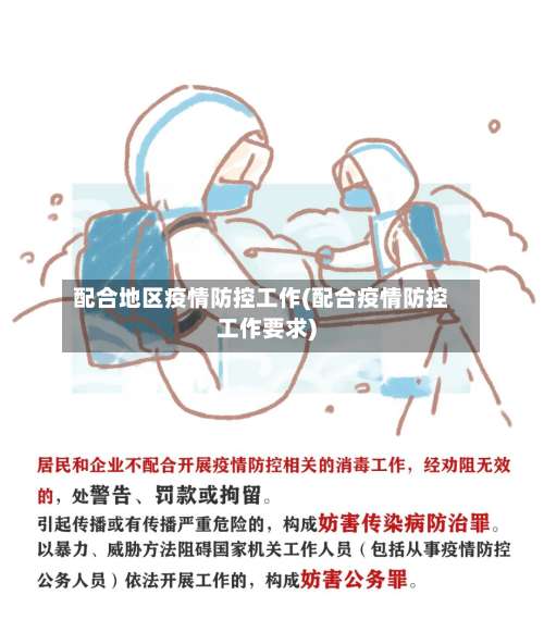 配合地区疫情防控工作(配合疫情防控工作要求)-第1张图片