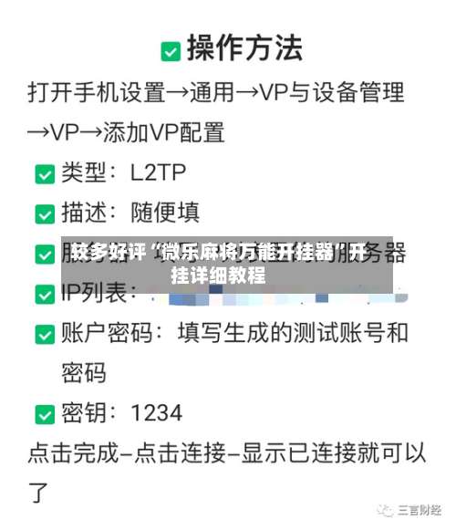 较多好评“微乐麻将万能开挂器	”开挂详细教程-第2张图片