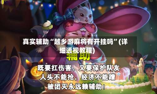 真实辅助“越乡游麻将有开挂吗	”(详细透视教程)-第2张图片