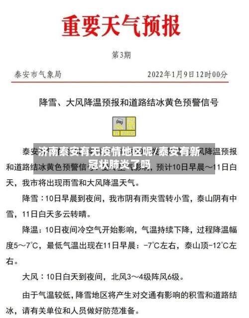 济南泰安有无疫情地区呢/泰安有新冠状肺炎了吗-第3张图片