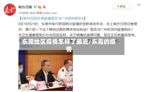 东莞地区疫情怎样了最近/东莞的疫情-第1张图片
