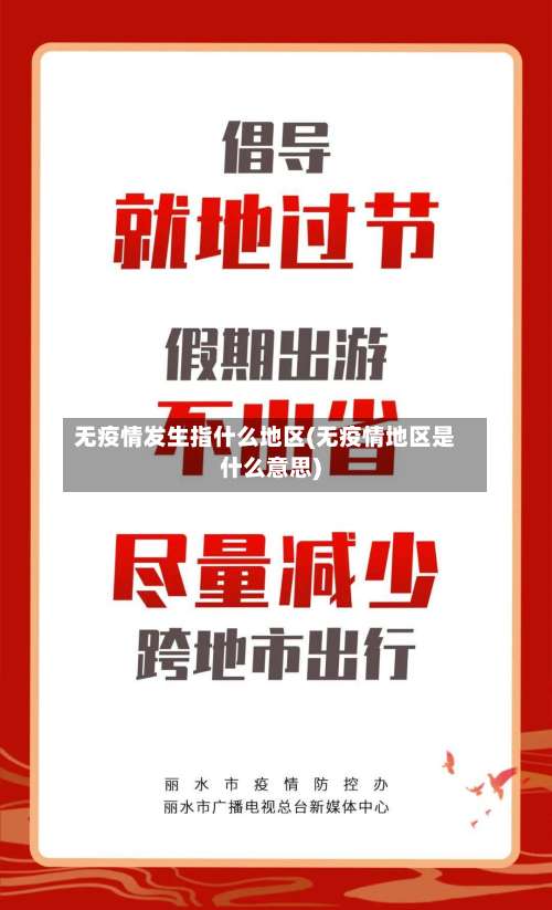 无疫情发生指什么地区(无疫情地区是什么意思)-第2张图片