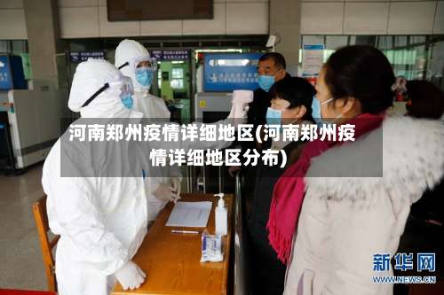 河南郑州疫情详细地区(河南郑州疫情详细地区分布)-第1张图片