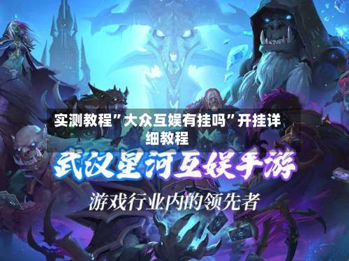 实测教程”大众互娱有挂吗”开挂详细教程-第2张图片