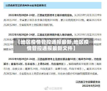 【地区疫情管控通报最新,地区疫情管控通报最新文件】-第3张图片
